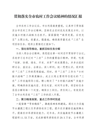 贯彻落实全市农村工作会议精神的情况汇报