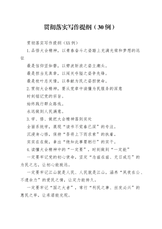 贯彻落实写作提纲（30例）