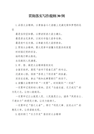 贯彻落实写作提纲30例