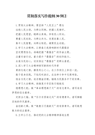 贯彻落实写作提纲30例②