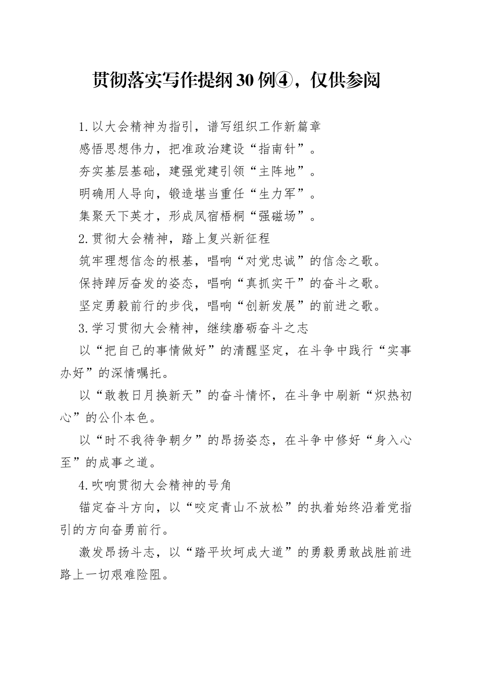 贯彻落实写作提纲30例④，仅供参阅_第1页