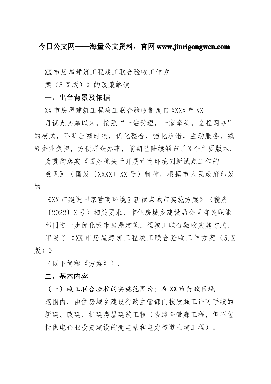 广州市房屋建筑工程竣工联合验收工作方案（5.0版）》的政策解读0_1_第1页