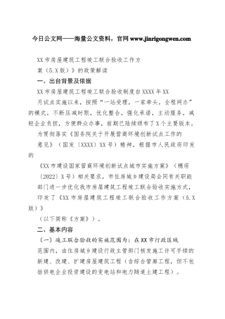 广州市房屋建筑工程竣工联合验收工作方案（5.0版）》的政策解读0_1