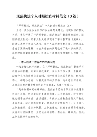 规范执法个人对照检查材料范文（3篇）