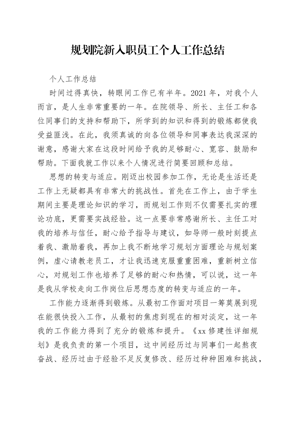 规划院新入职员工个人工作总结_第1页