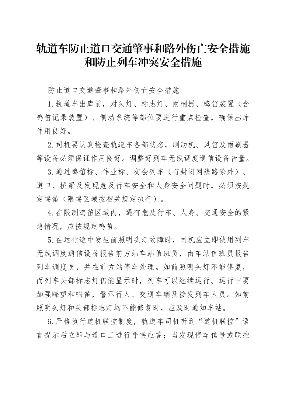 轨道车防止道口交通肇事和路外伤亡安全措施和防止列车冲突安全措施_第1页