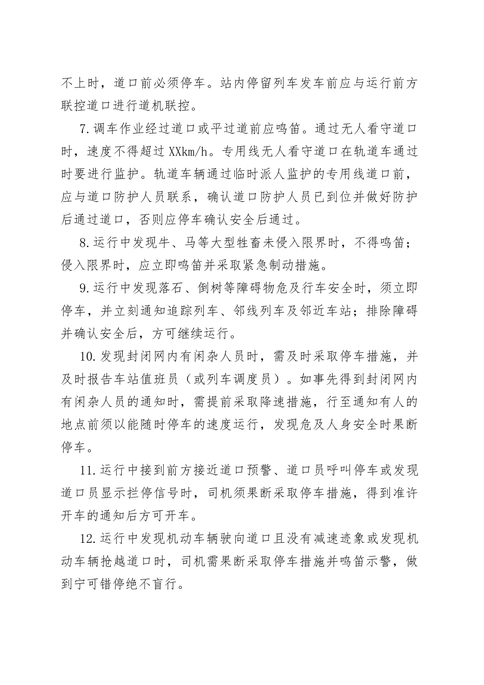 轨道车防止道口交通肇事和路外伤亡安全措施和防止列车冲突安全措施_第2页
