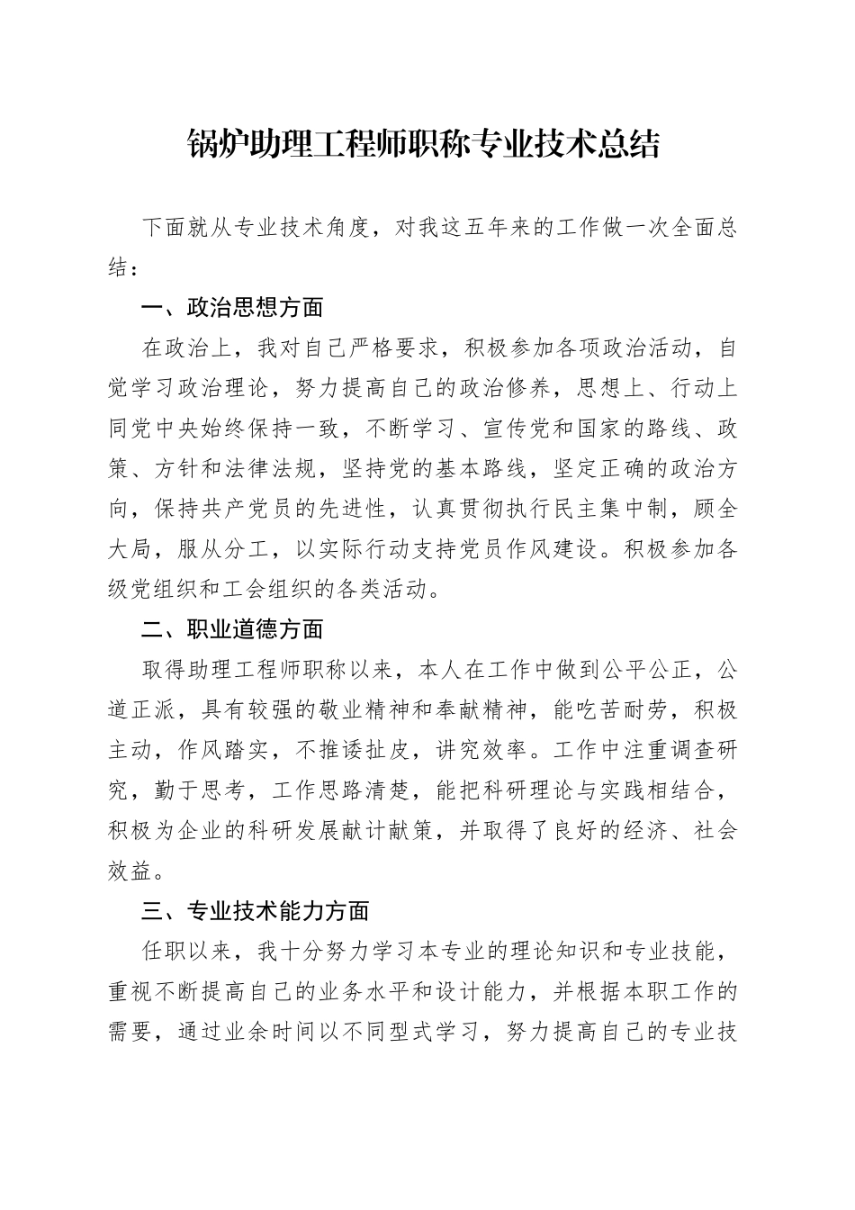 锅炉助理工程师职称专业技术总结_第1页
