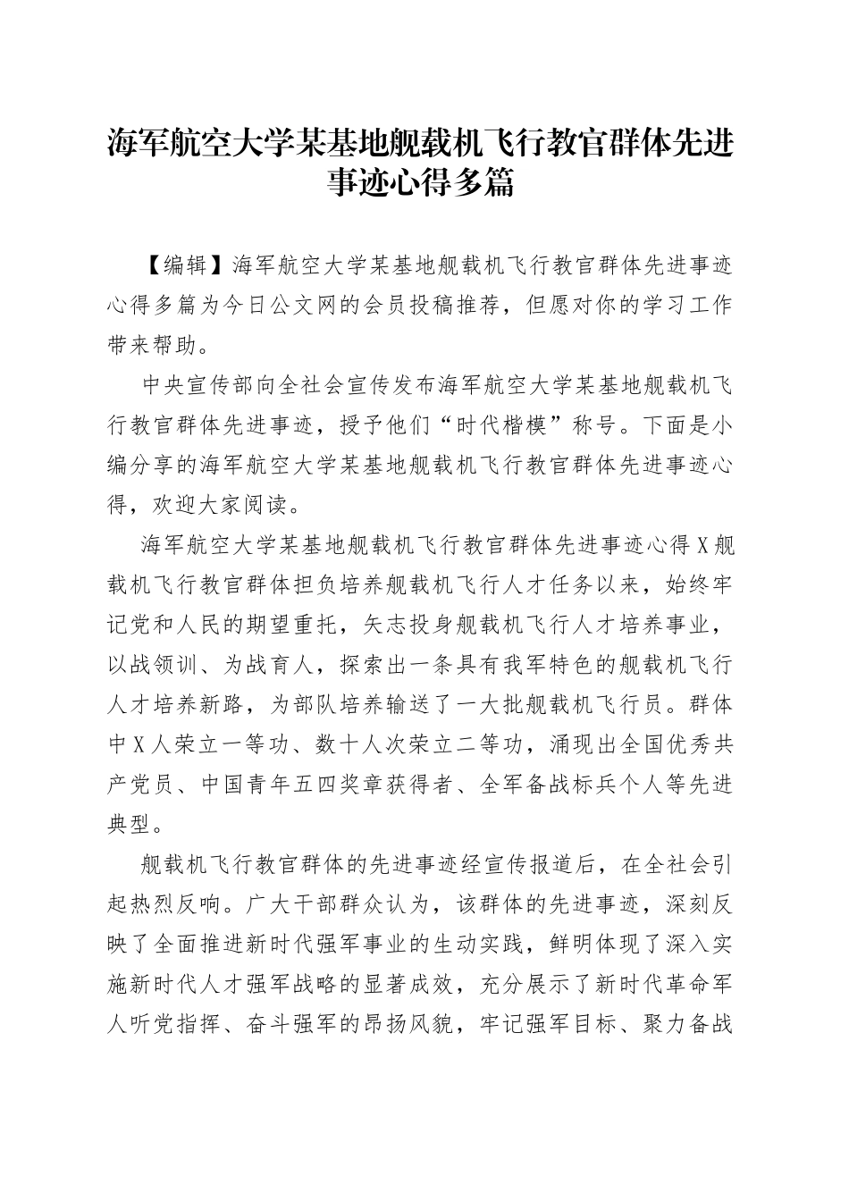海军航空大学某基地舰载机飞行教官群体先进事迹心得多篇_第1页
