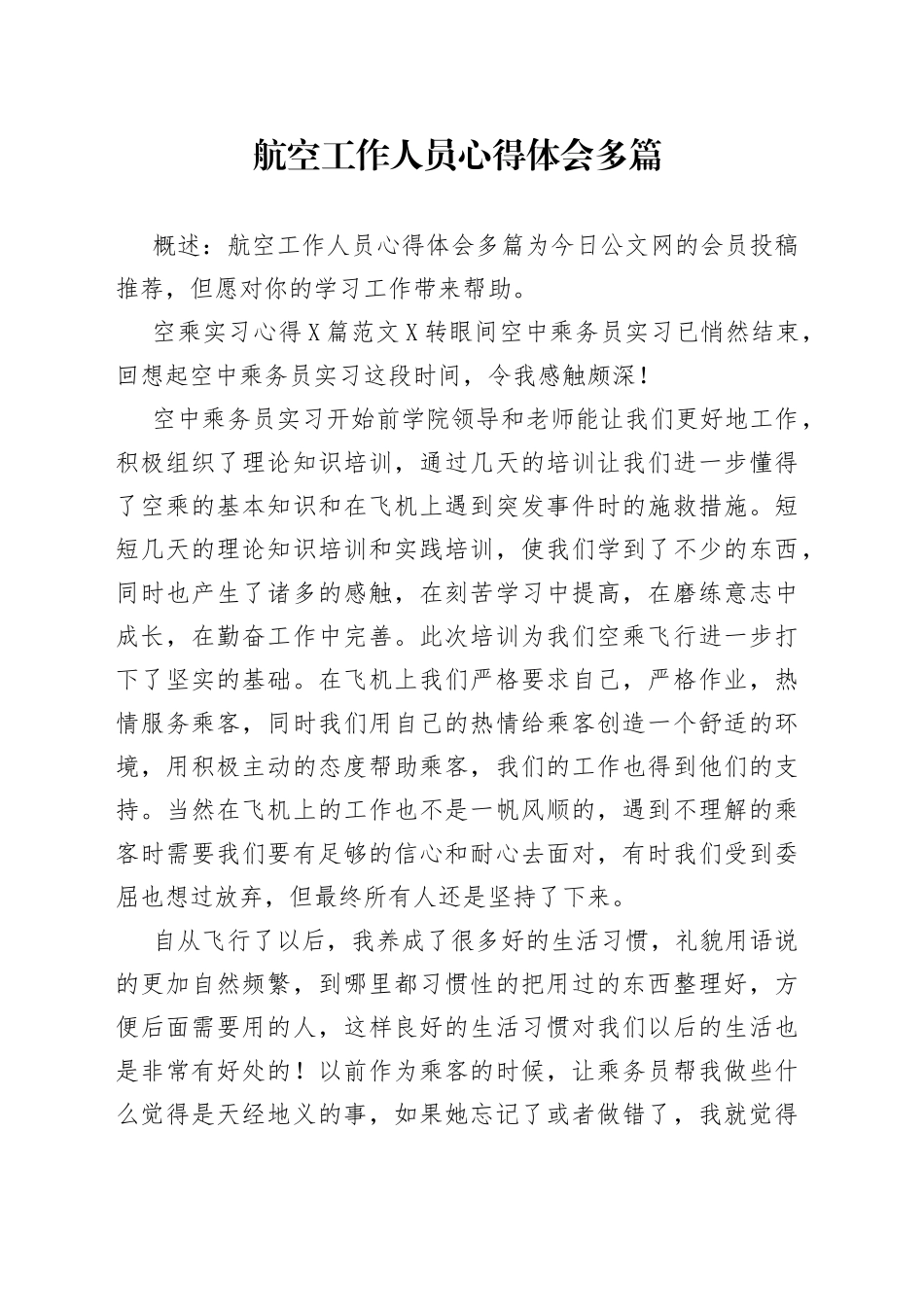 航空工作人员心得体会多篇_第1页