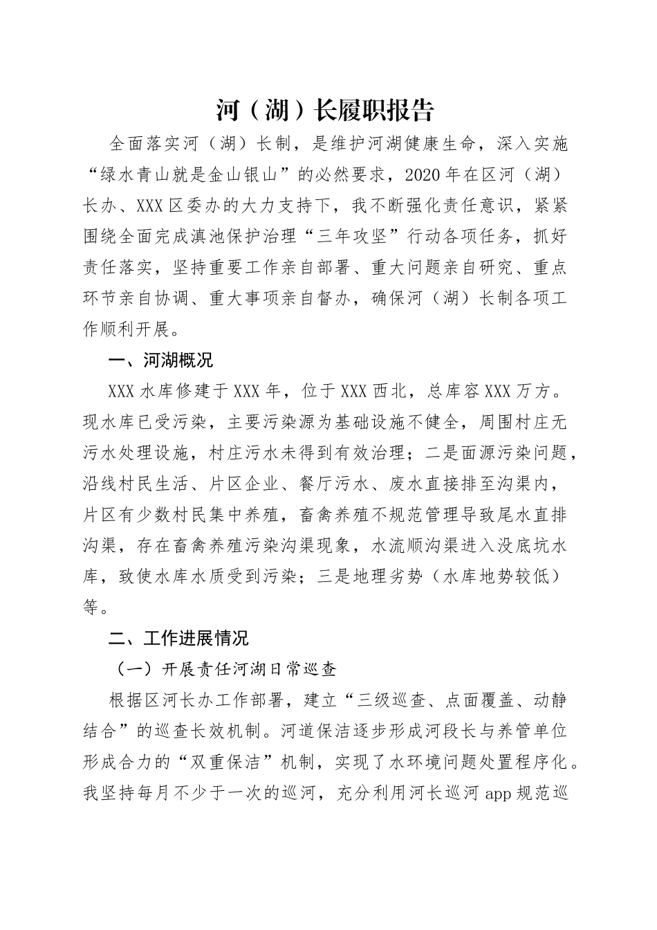 河（湖）长履职报告_第1页