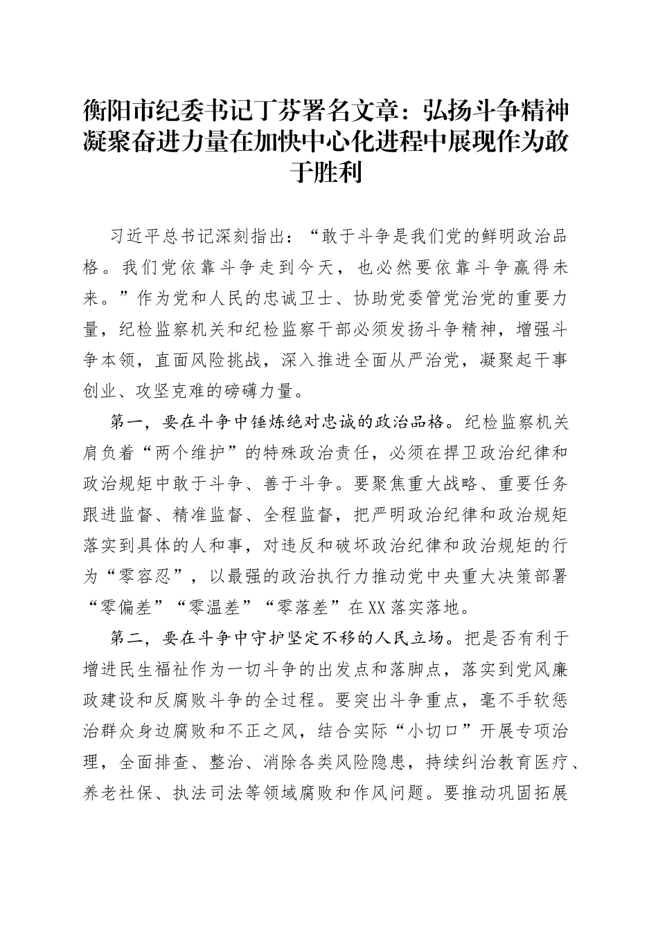衡阳市纪委书记丁芬署名文章：弘扬斗争精神凝聚奋进力量在加快中心化进程中展现作为敢于胜利（20220908）39_第1页