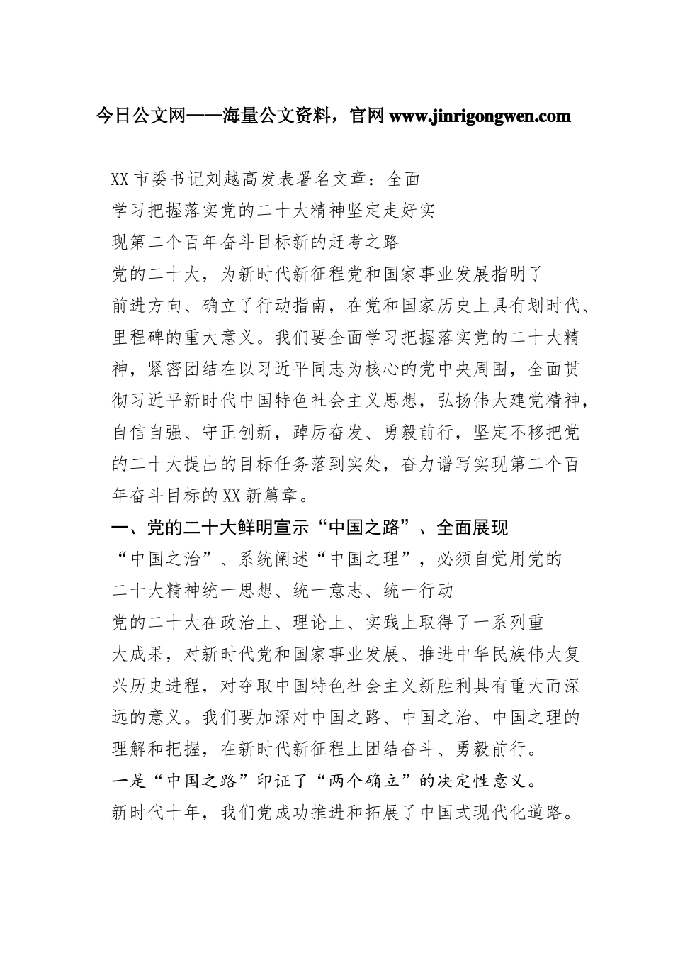 衡阳市委书记刘越高发表署名文章：全面学习把握落实党的二十大精神坚定走好实现第二个百年奋斗目标新的赶考之路（20221114）39_1_第1页