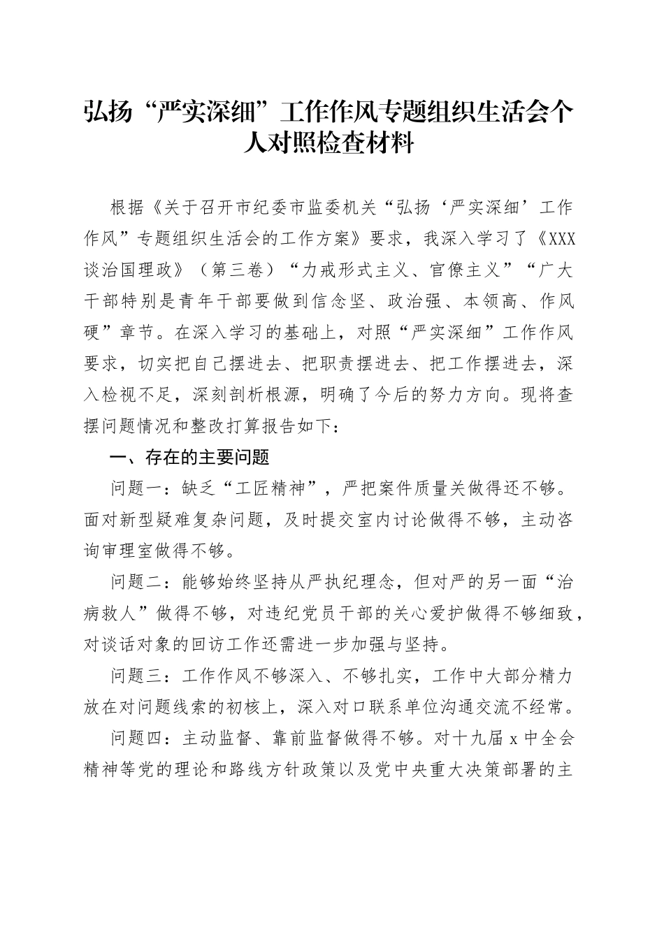 弘扬“严实深细”工作作风专题组织生活会个人对照检查材料_第1页
