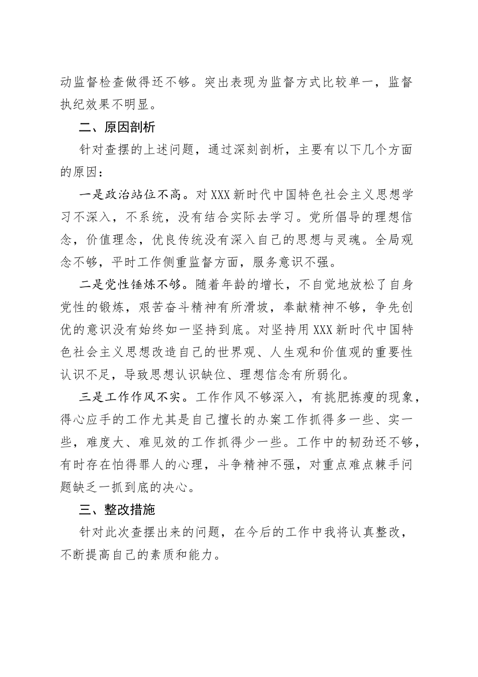弘扬“严实深细”工作作风专题组织生活会个人对照检查材料_第2页
