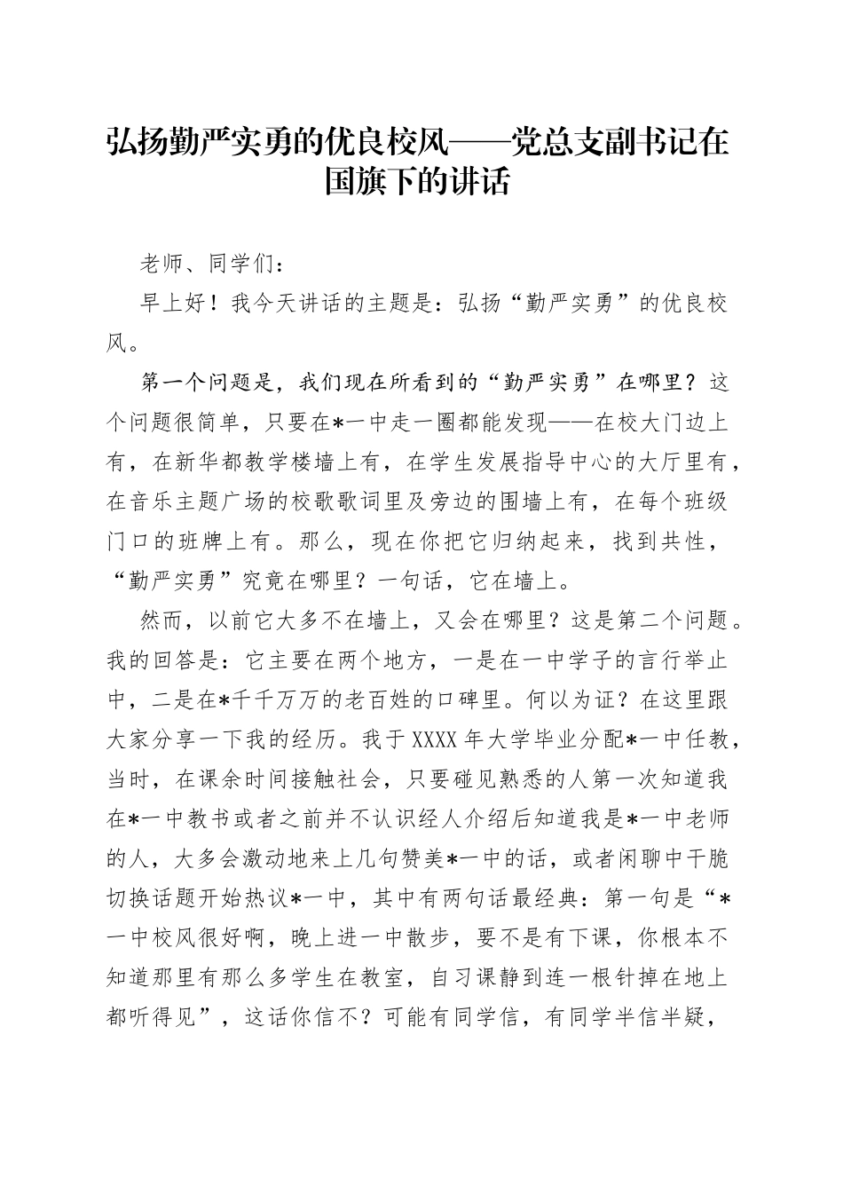 弘扬勤严实勇的优良校风——党总支副书记在国旗下的讲话55_第1页