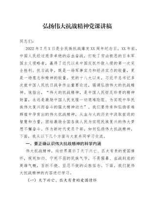 弘扬伟大抗战精神党课讲稿