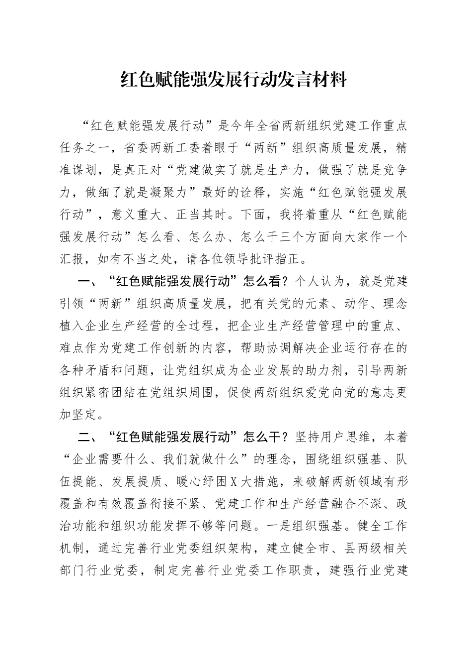 红色赋能强发展行动发言材料_第1页