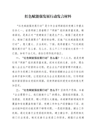 红色赋能强发展行动发言材料