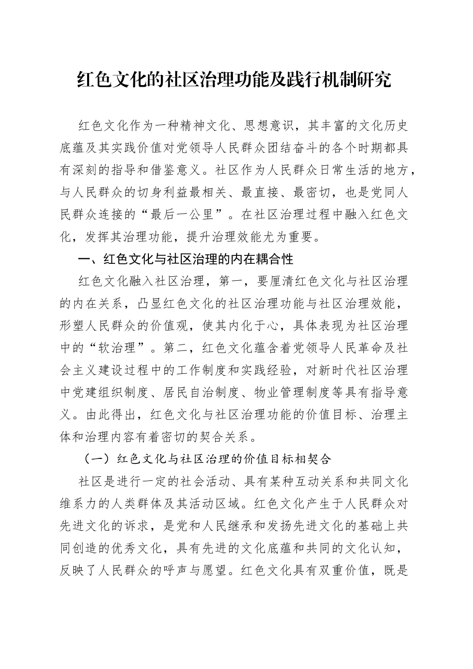 红色文化的社区治理功能及践行机制研究541_第1页