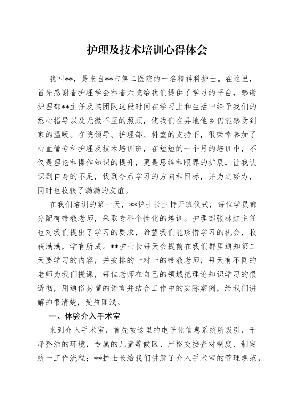 护理及技术培训心得体会_第1页