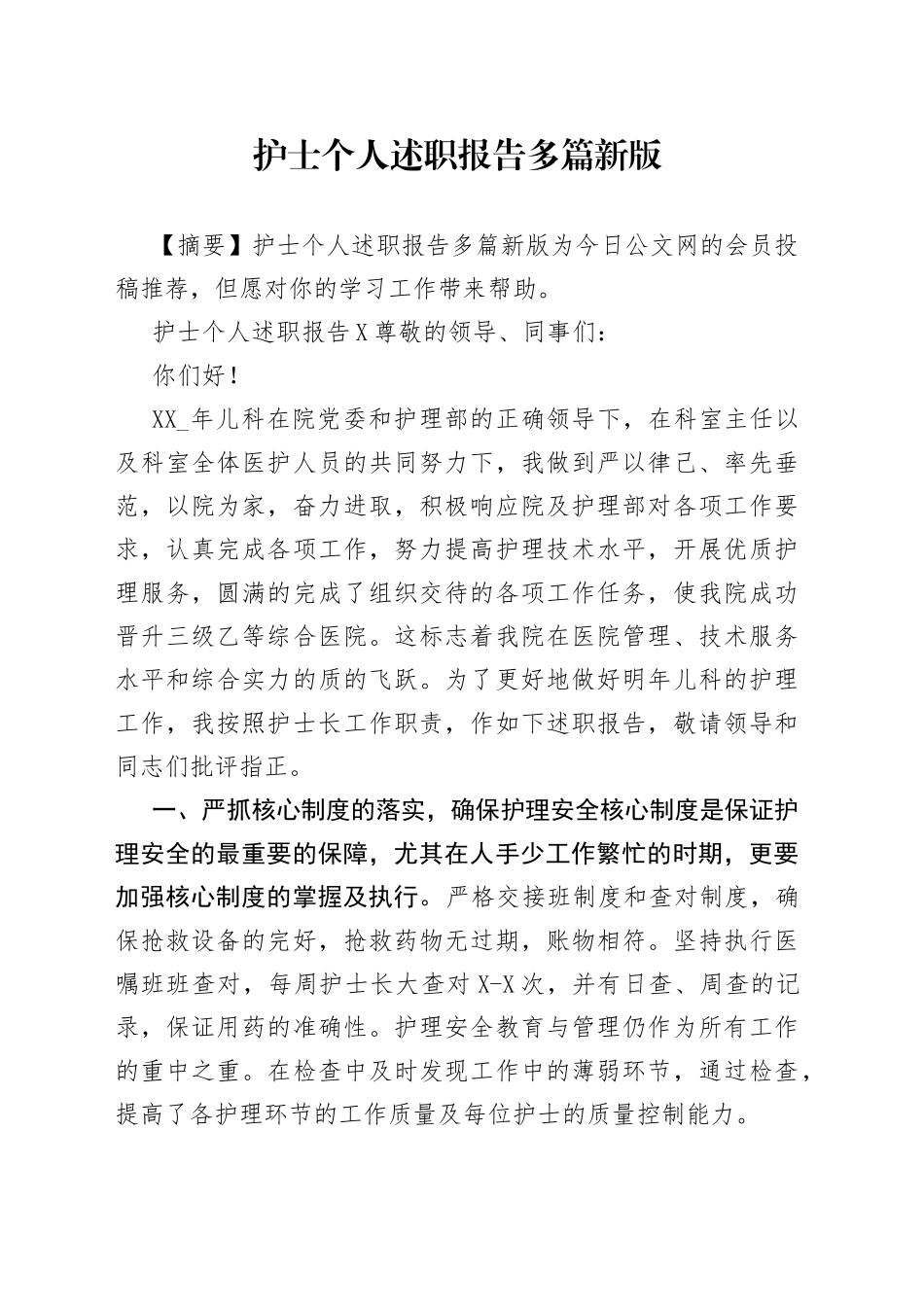 护士个人述职报告多篇新版_第1页