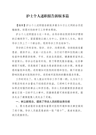 护士个人述职报告新版多篇