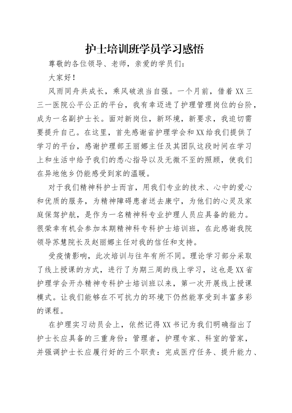 护士培训班学员学习感悟（1）_第1页