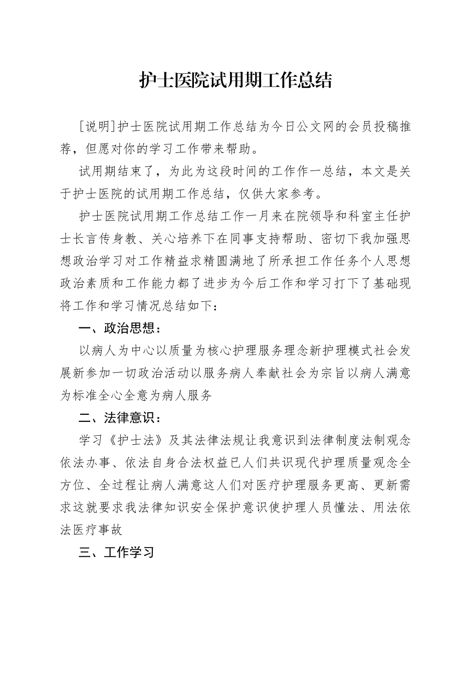 护士医院试用期工作总结_第1页