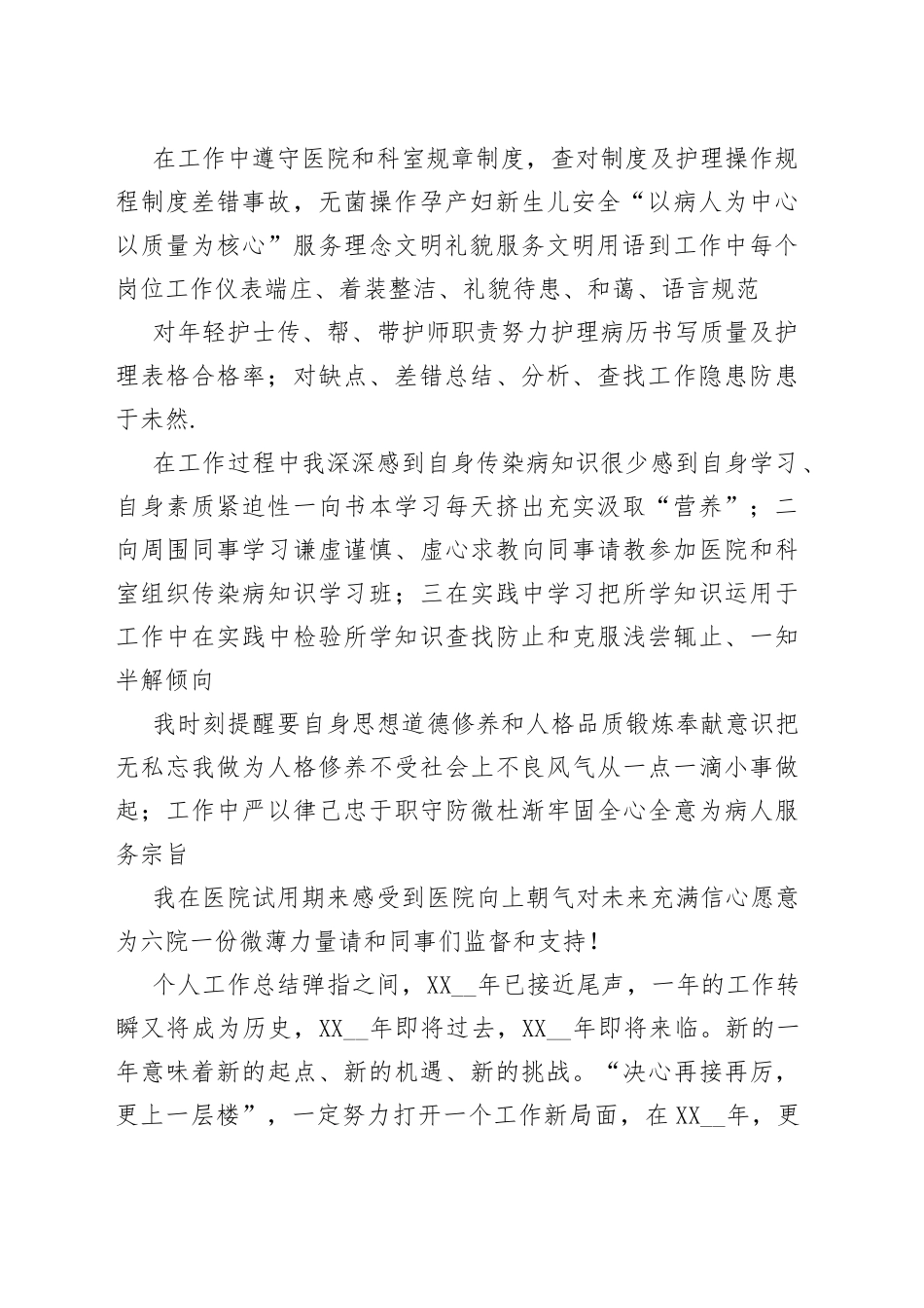 护士医院试用期工作总结_第2页