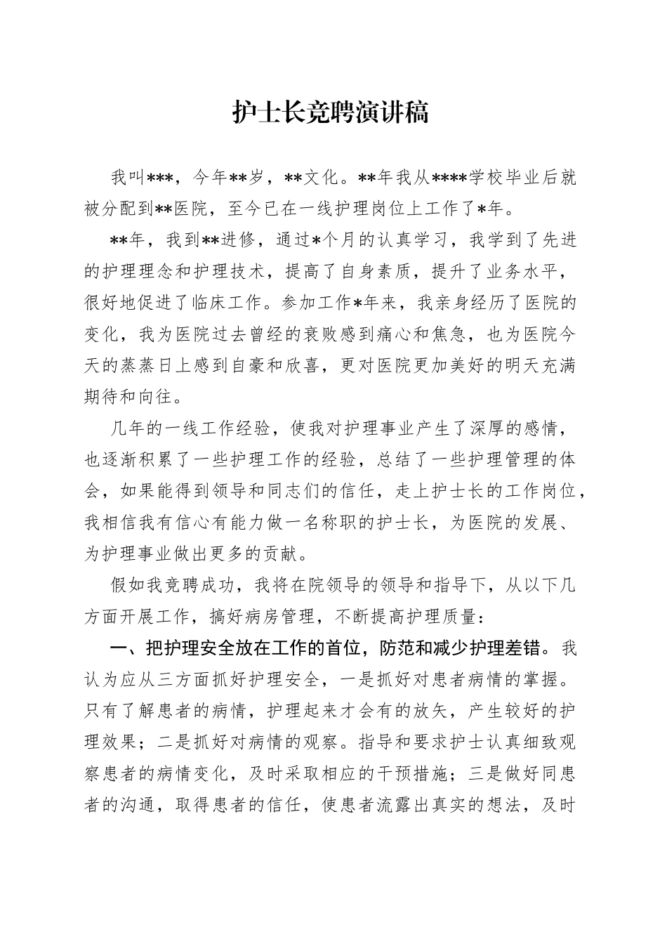 护士长竞聘演讲稿_第1页