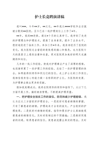 护士长竞聘演讲稿