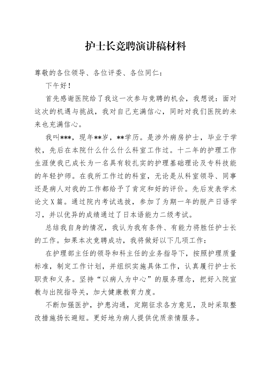 护士长竞聘演讲稿材料_第1页
