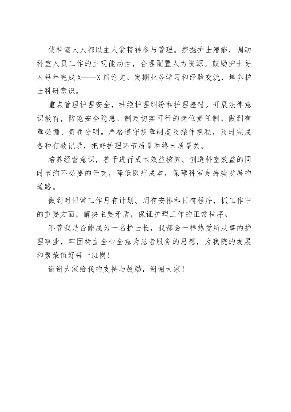 护士长竞聘演讲稿材料_第2页