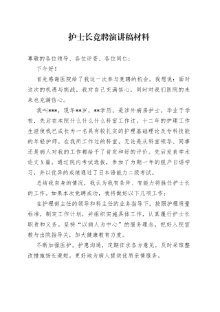 护士长竞聘演讲稿材料
