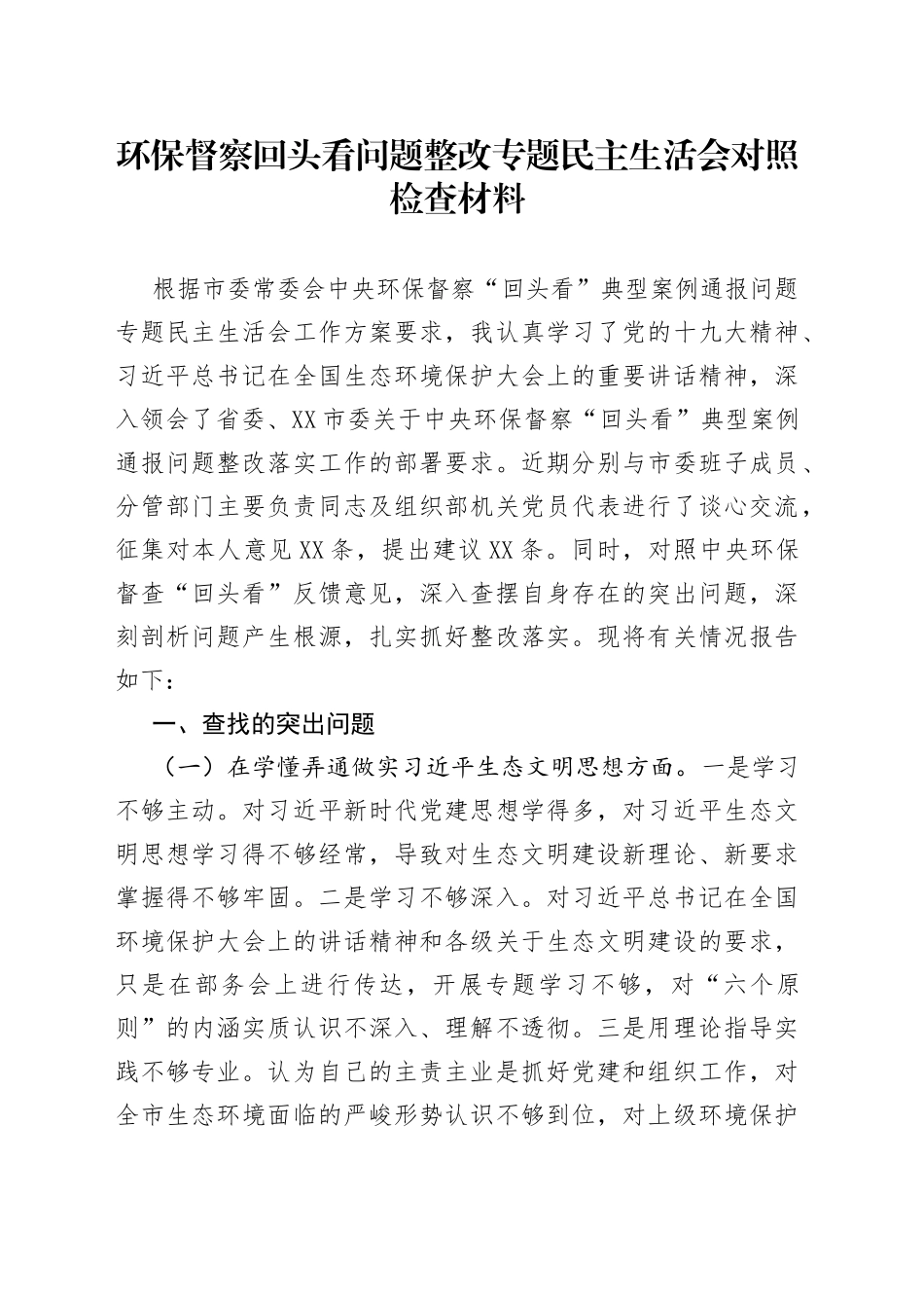 环保督察回头看问题整改专题民主生活会对照检查材料_第1页