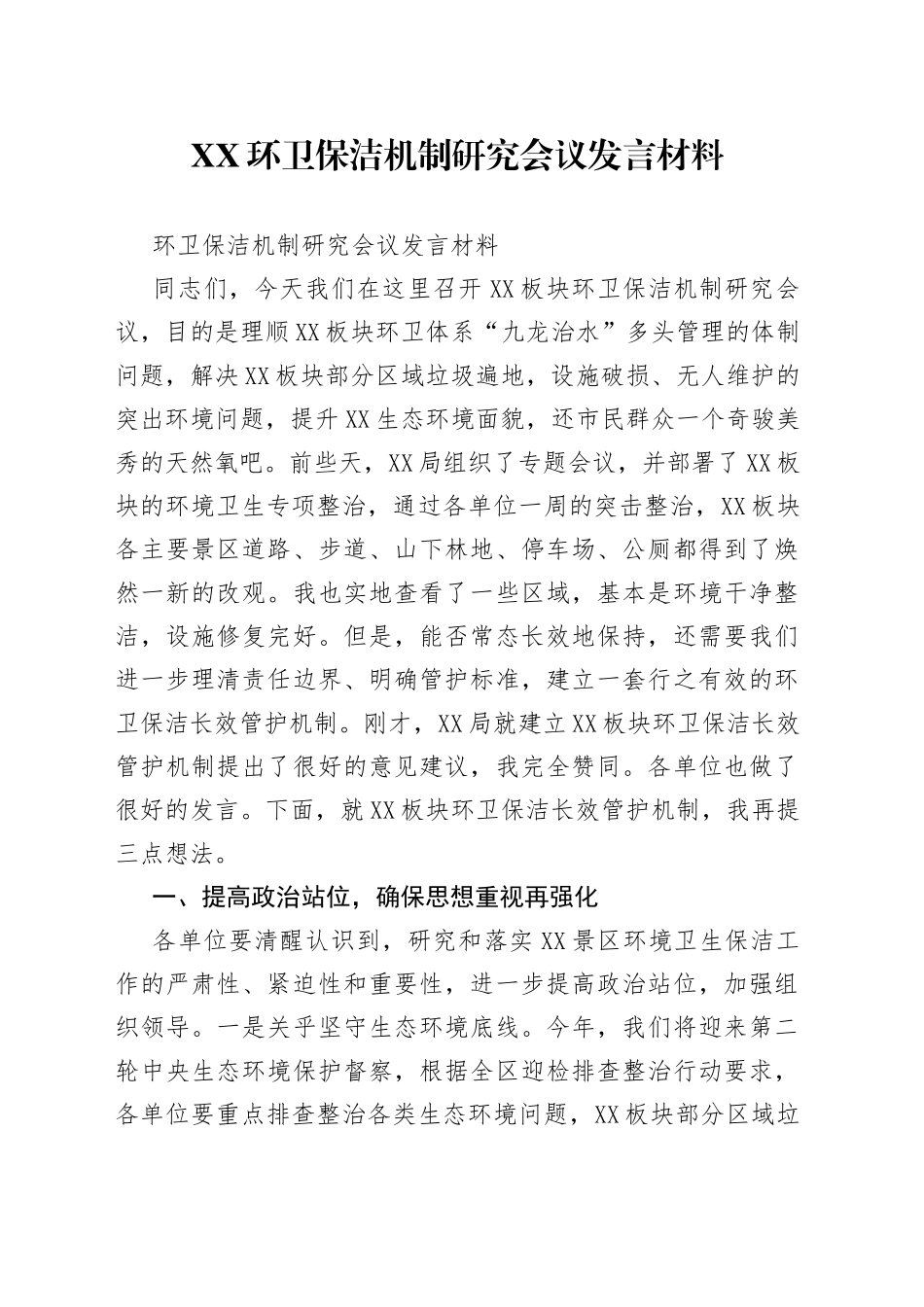 环卫保洁机制研究会议发言材料_第1页