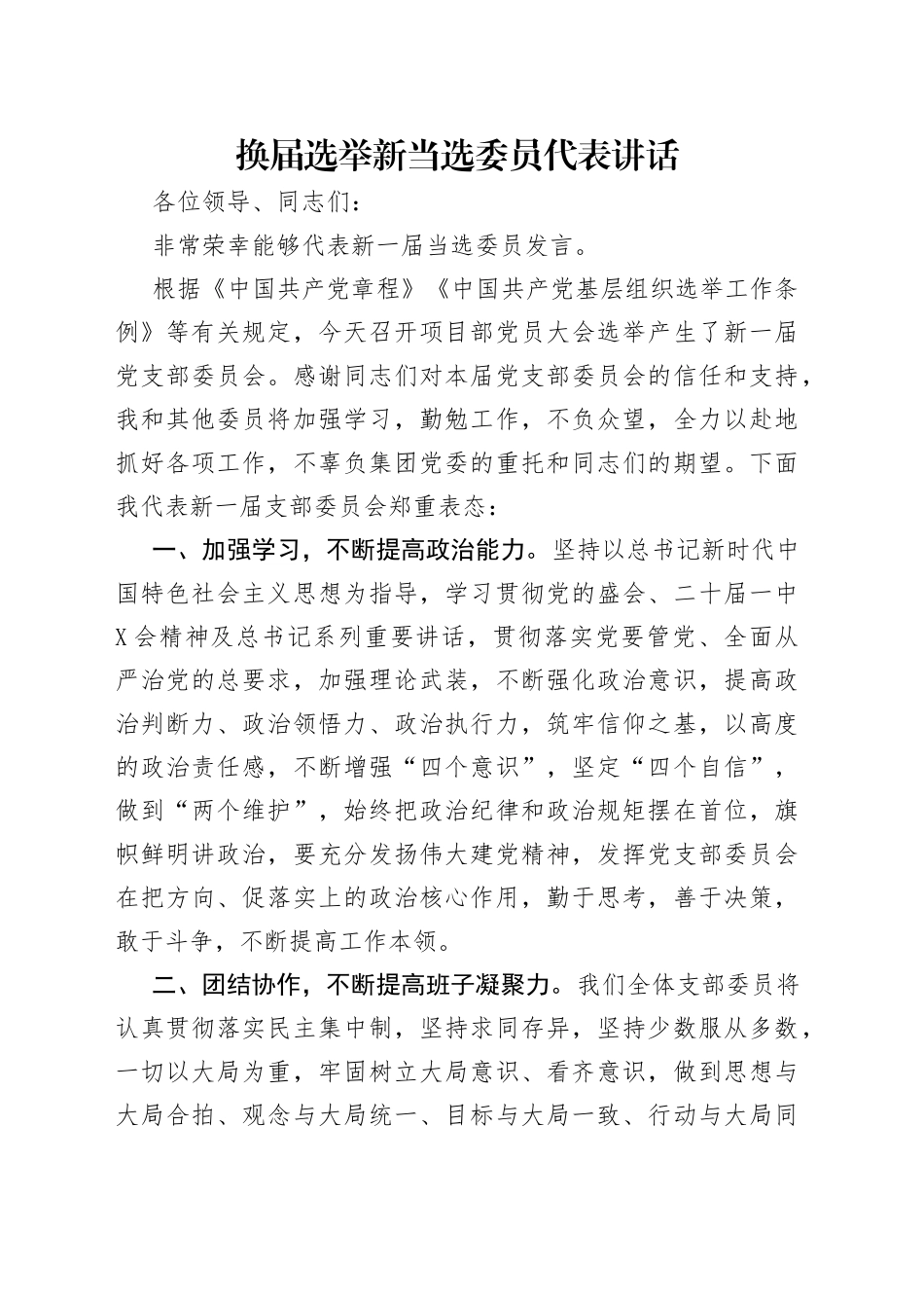 换届选举新当选委员代表讲话（1）_第1页