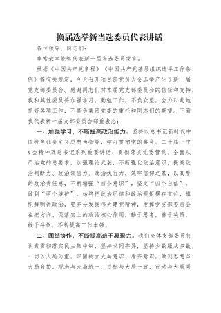 换届选举新当选委员代表讲话（1）