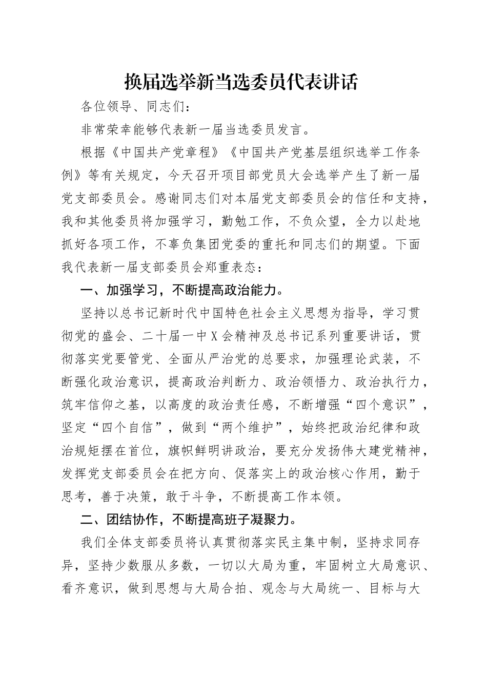 换届选举新当选委员代表讲话_第1页