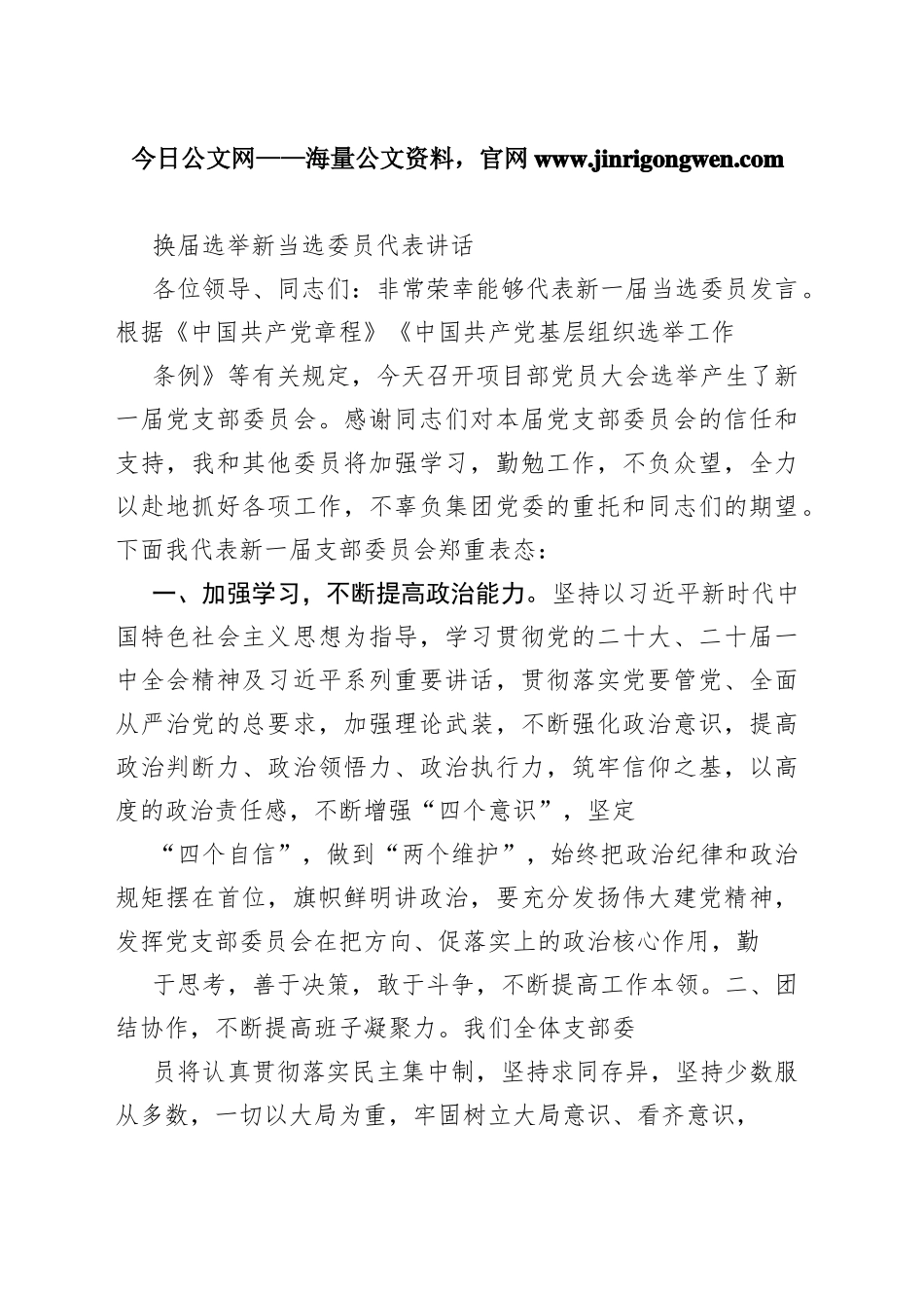 换届选举新当选委员代表讲话502_1_第1页