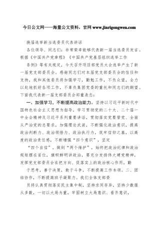 换届选举新当选委员代表讲话502_1