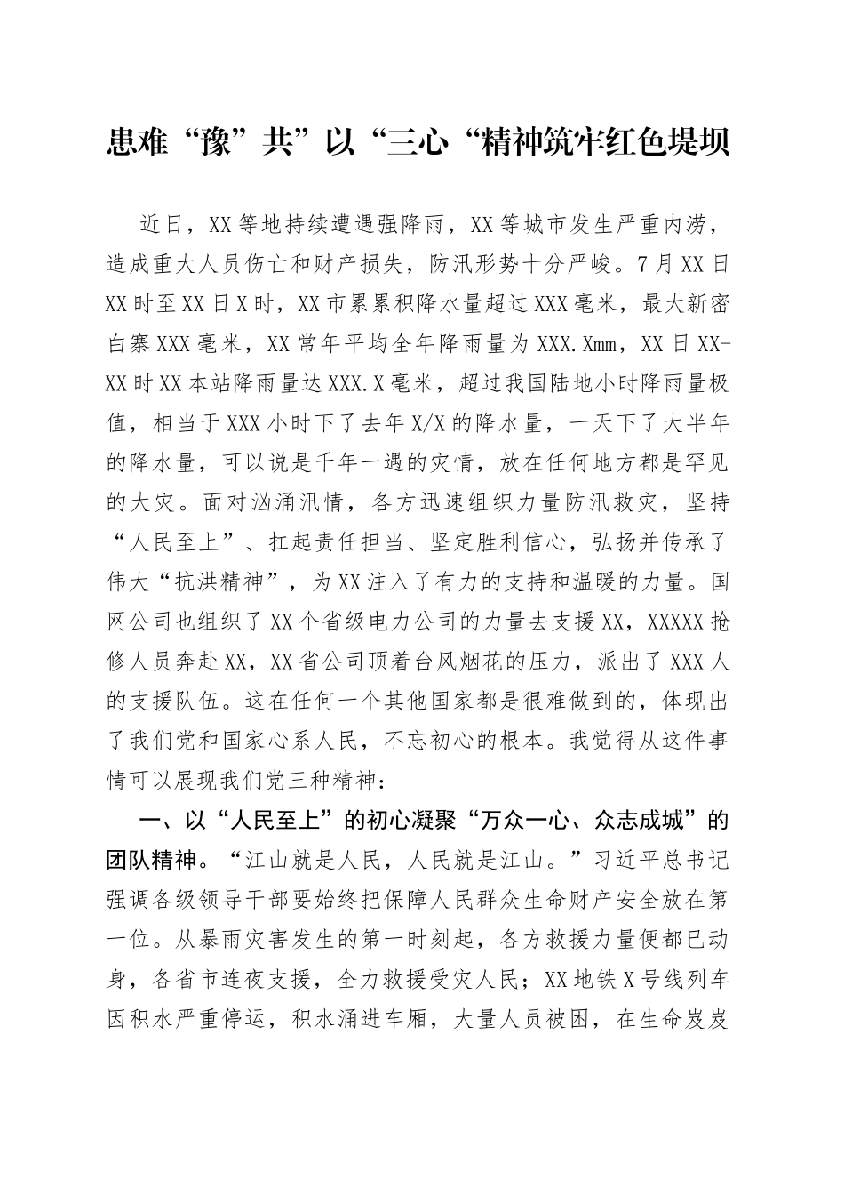 患难“豫”共”以“三心“精神筑牢红色堤坝_第1页