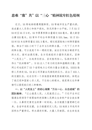 患难“豫”共”以“三心“精神筑牢红色堤坝