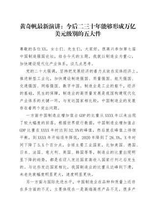 黄奇帆最新演讲：今后二三十年能够形成万亿美元级别的五大件8