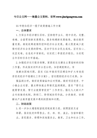 黄山市稳住经济一揽子政策措施工作方案49731_1