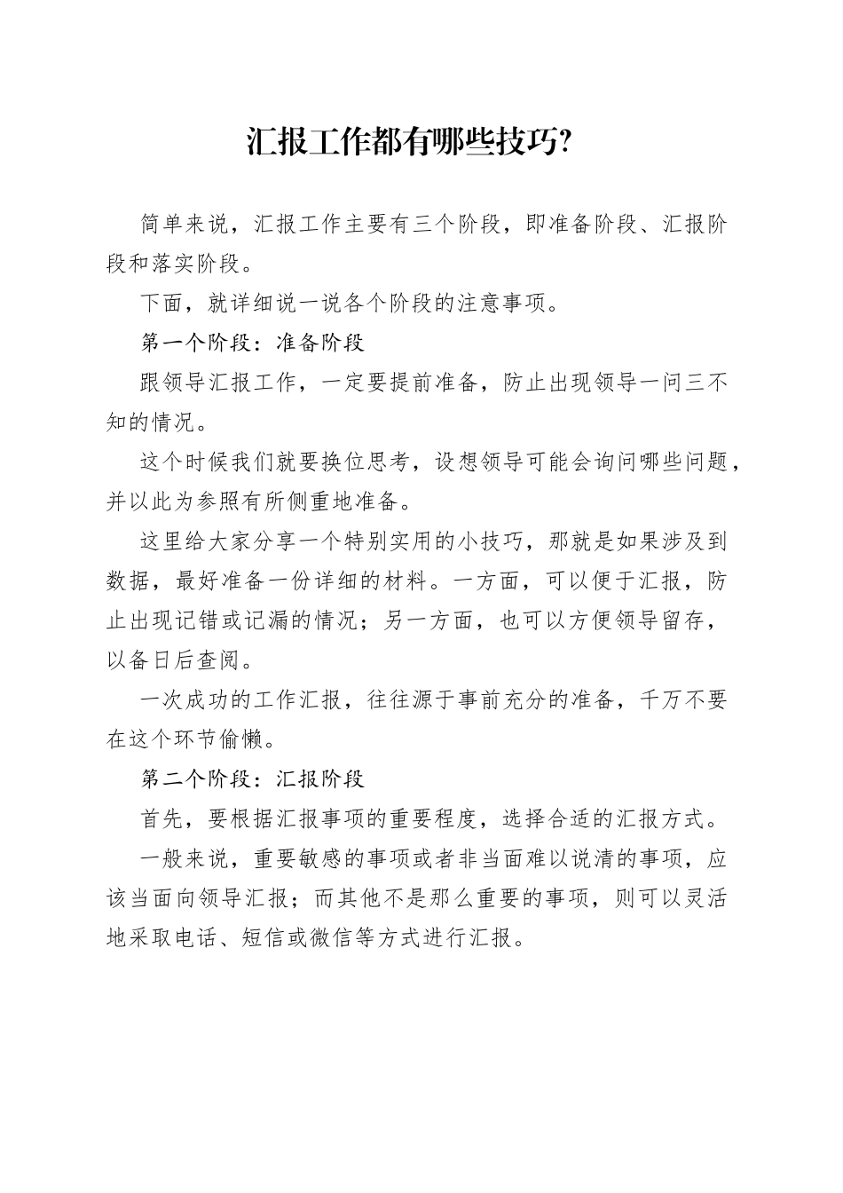汇报工作都有哪些技巧？_第1页