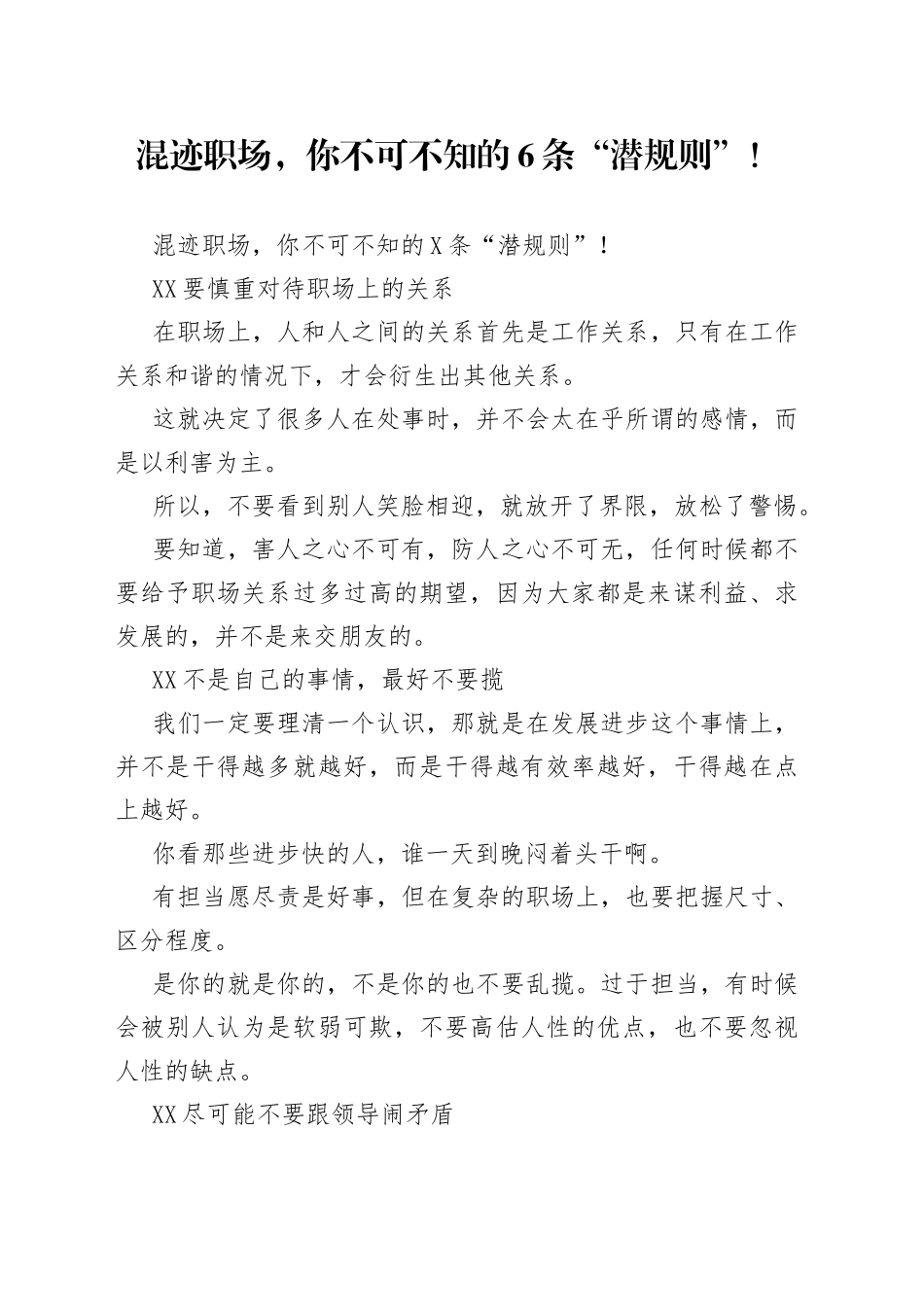 混迹职场，你不可不知的6条“潜规则”！（1）_第1页