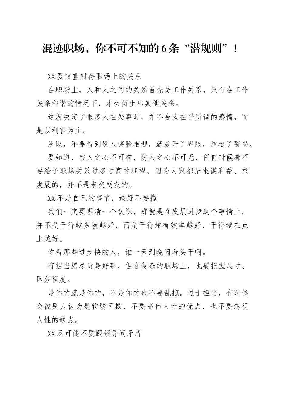混迹职场，你不可不知的6条“潜规则”！_第1页