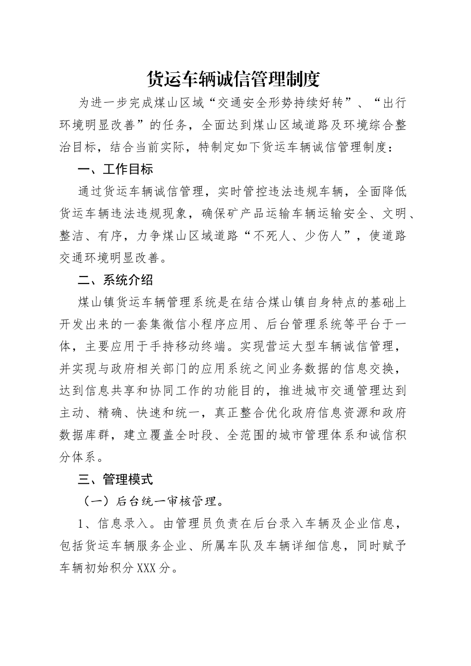 货运车辆诚信管理制度_第1页